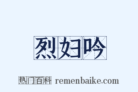 烈妇吟是什么意思的图片